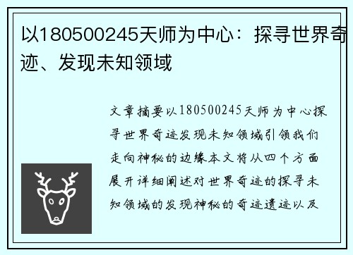 以180500245天师为中心：探寻世界奇迹、发现未知领域