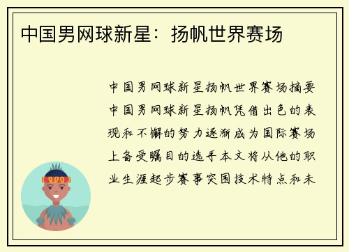中国男网球新星：扬帆世界赛场