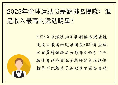 2023年全球运动员薪酬排名揭晓：谁是收入最高的运动明星？