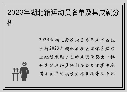 2023年湖北籍运动员名单及其成就分析