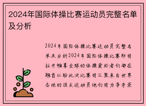 2024年国际体操比赛运动员完整名单及分析