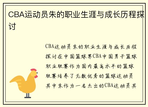 CBA运动员朱的职业生涯与成长历程探讨