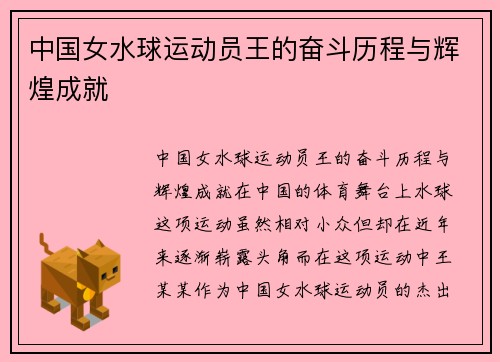 中国女水球运动员王的奋斗历程与辉煌成就