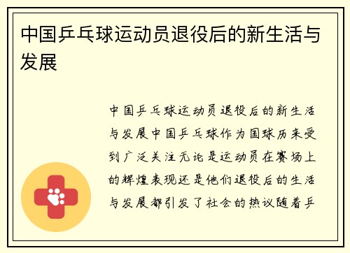 中国乒乓球运动员退役后的新生活与发展