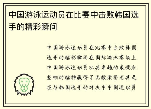 中国游泳运动员在比赛中击败韩国选手的精彩瞬间