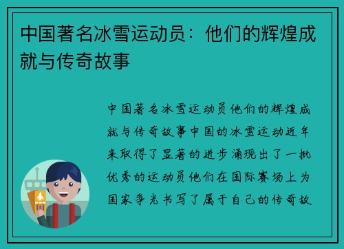 中国著名冰雪运动员：他们的辉煌成就与传奇故事