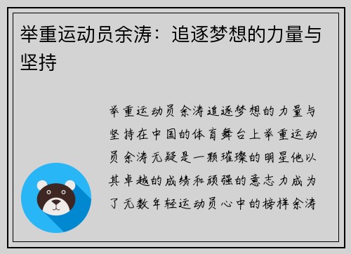 举重运动员余涛：追逐梦想的力量与坚持