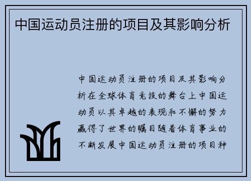 中国运动员注册的项目及其影响分析