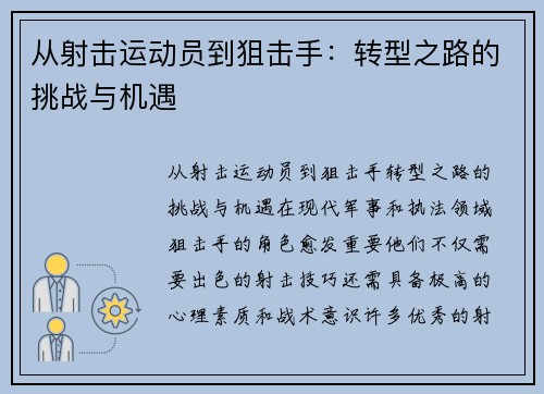 从射击运动员到狙击手：转型之路的挑战与机遇