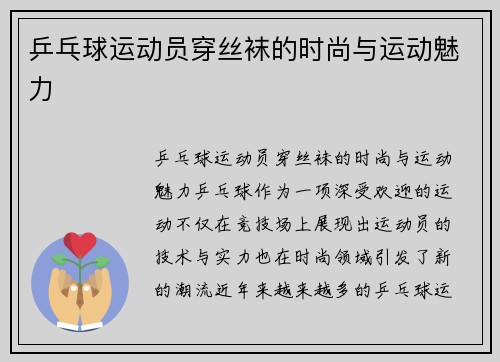 乒乓球运动员穿丝袜的时尚与运动魅力