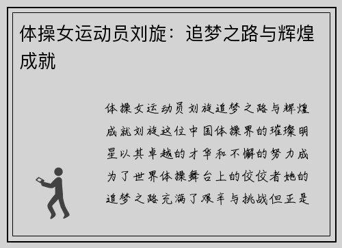 体操女运动员刘旋：追梦之路与辉煌成就