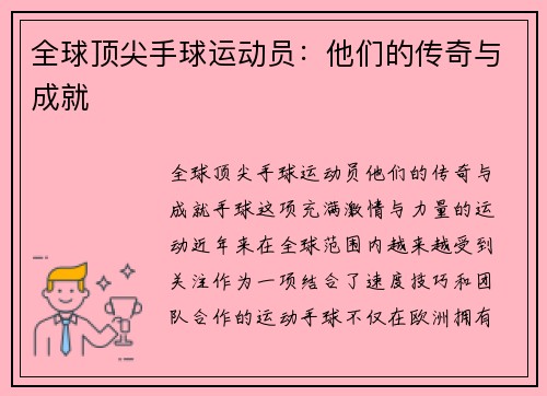 全球顶尖手球运动员：他们的传奇与成就