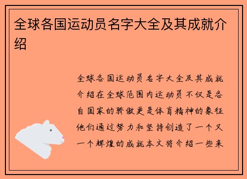 全球各国运动员名字大全及其成就介绍