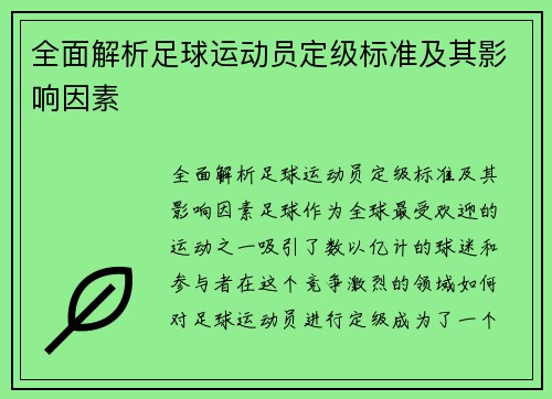 全面解析足球运动员定级标准及其影响因素