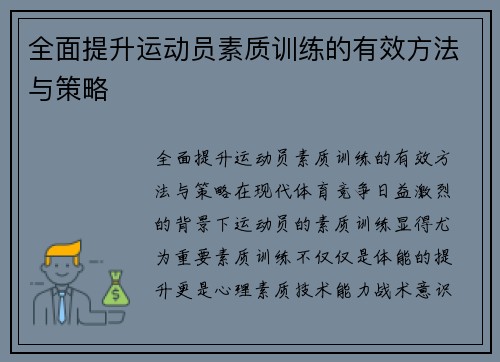 全面提升运动员素质训练的有效方法与策略