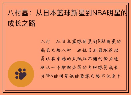 八村塁：从日本篮球新星到NBA明星的成长之路