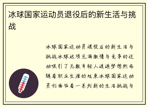 冰球国家运动员退役后的新生活与挑战