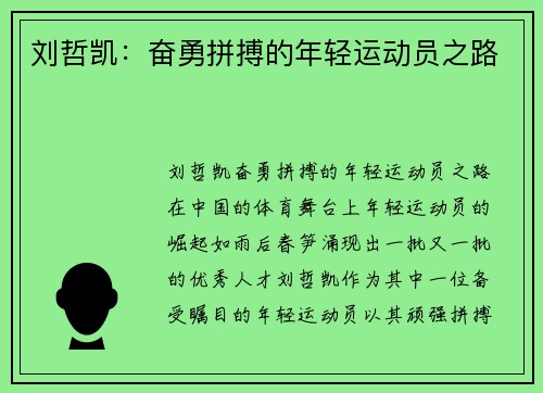刘哲凯：奋勇拼搏的年轻运动员之路
