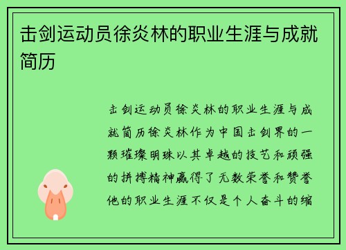 击剑运动员徐炎林的职业生涯与成就简历
