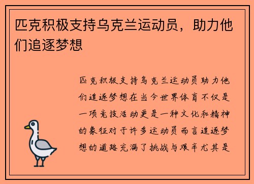 匹克积极支持乌克兰运动员，助力他们追逐梦想